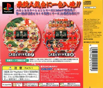 Hissatsu Pachinko Station Now - Kore ga Ichiban!! Shin Pikaichi Tengoku (JP) box cover back